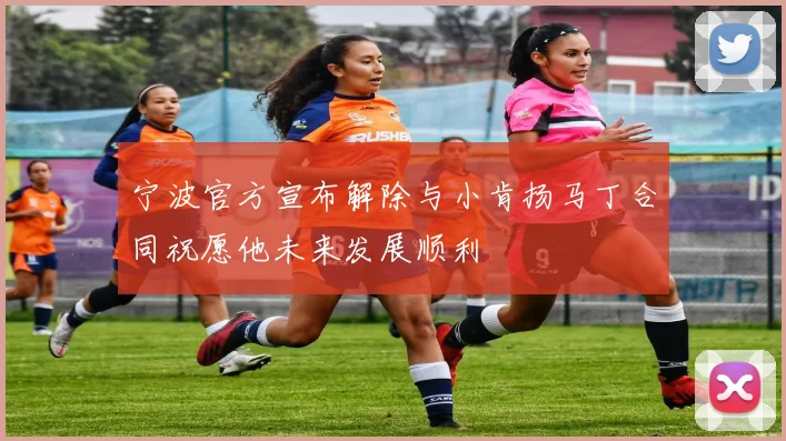 宁波官方宣布解除与小肯扬马丁合同祝愿他未来发展顺利