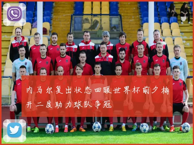 内马尔复出状态回暖世界杯前夕梅开二度助力球队争冠