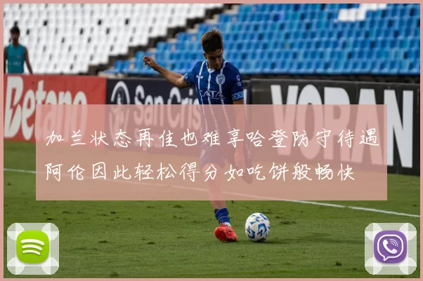 加兰状态再佳也难享哈登防守待遇阿伦因此轻松得分如吃饼般畅快