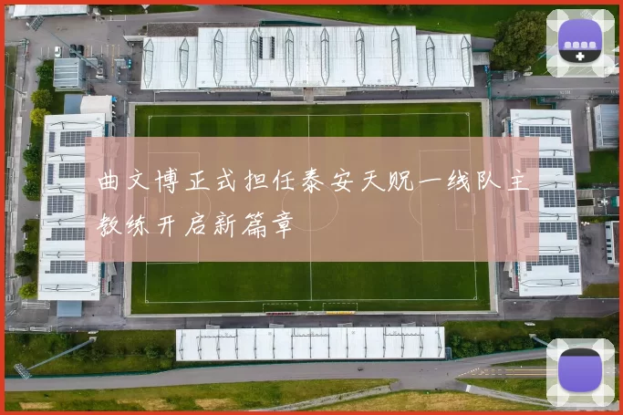 曲文博正式担任泰安天贶一线队主教练开启新篇章