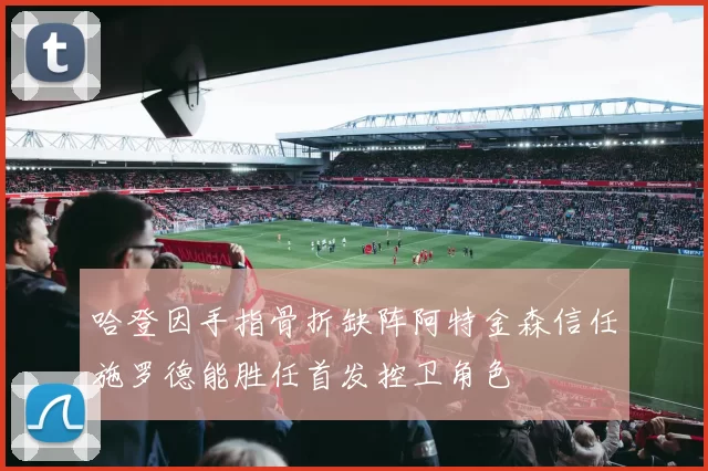 哈登因手指骨折缺阵阿特金森信任施罗德能胜任首发控卫角色