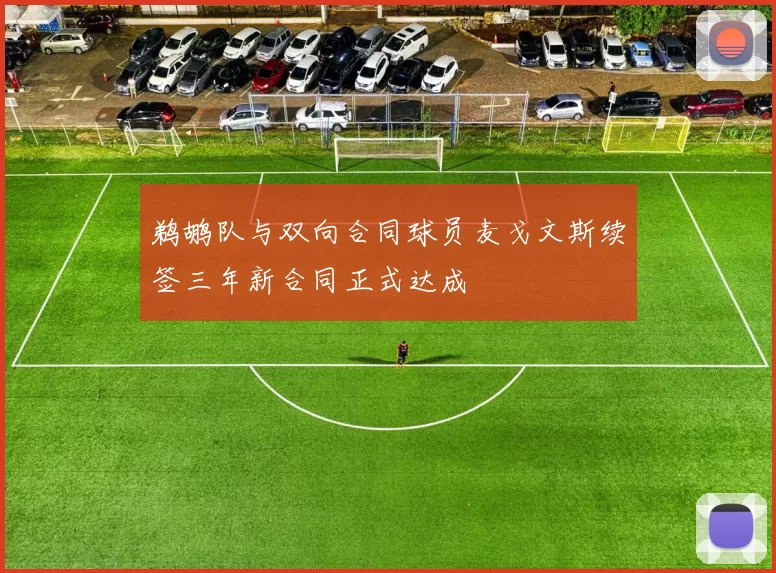 鹈鹕队与双向合同球员麦戈文斯续签三年新合同正式达成