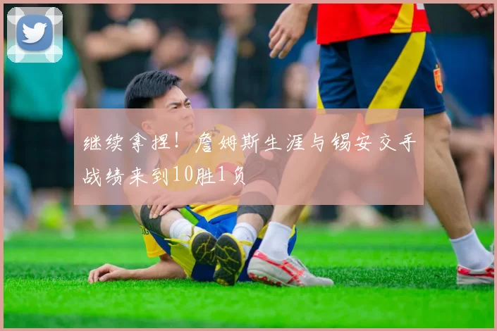 继续拿捏！詹姆斯生涯与锡安交手战绩来到10胜1负
