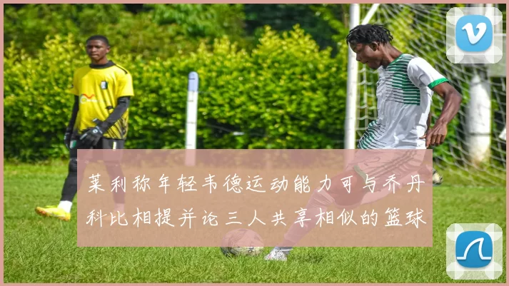 莱利称年轻韦德运动能力可与乔丹科比相提并论三人共享相似的篮球DNA