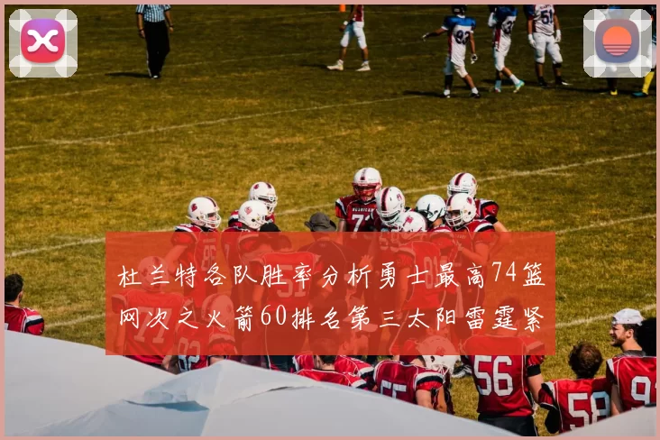 杜兰特各队胜率分析勇士最高74篮网次之火箭60排名第三太阳雷霆紧随其后
